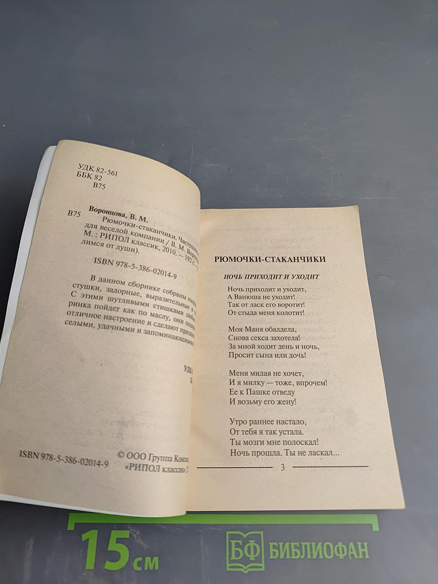 Рюмочки-стаканчики: Частушки и тосты для веселой компании