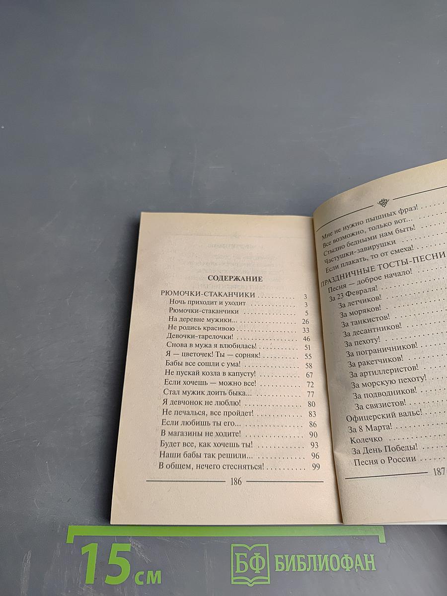 Рюмочки-стаканчики: Частушки и тосты для веселой компании