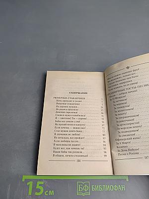 Рюмочки-стаканчики: Частушки и тосты для веселой компании