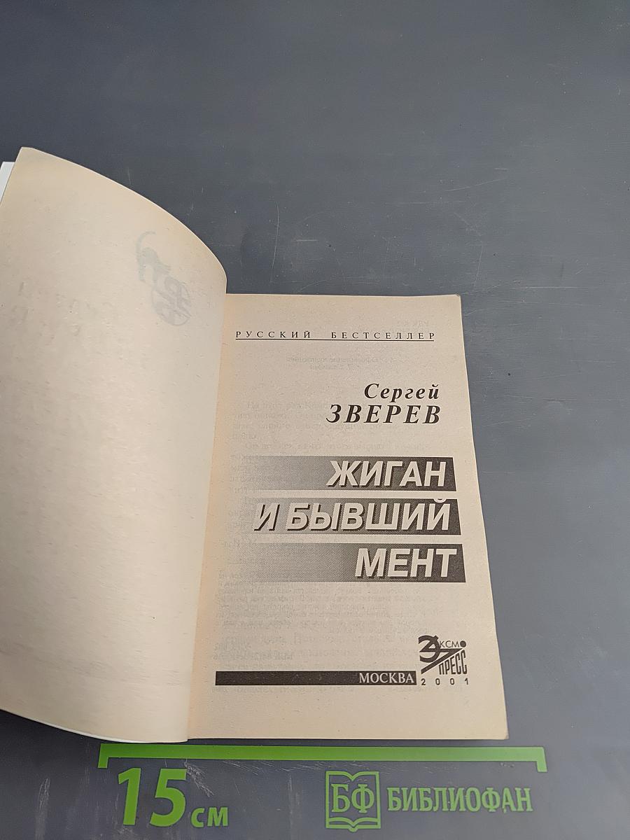 Жиган и бывший мент