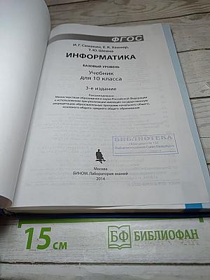 Информатика. Учебник для 10 класса. Базовый уровень