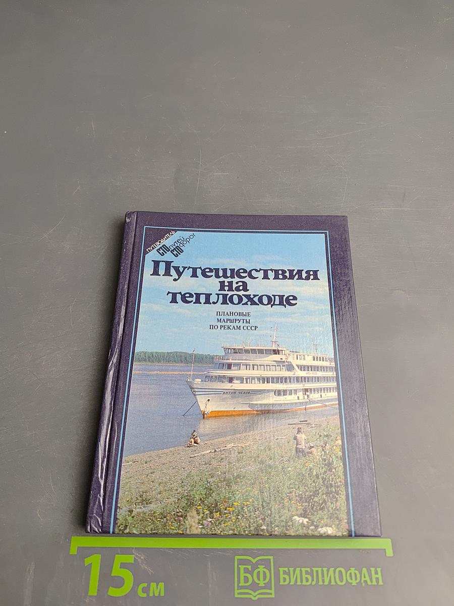 Путешествия на теплоходе. Плановые маршруты по рекам СССР