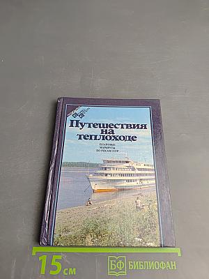 Путешествия на теплоходе. Плановые маршруты по рекам СССР