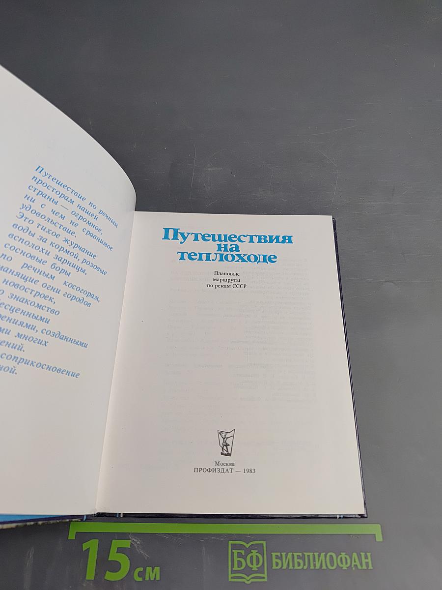 Путешествия на теплоходе. Плановые маршруты по рекам СССР