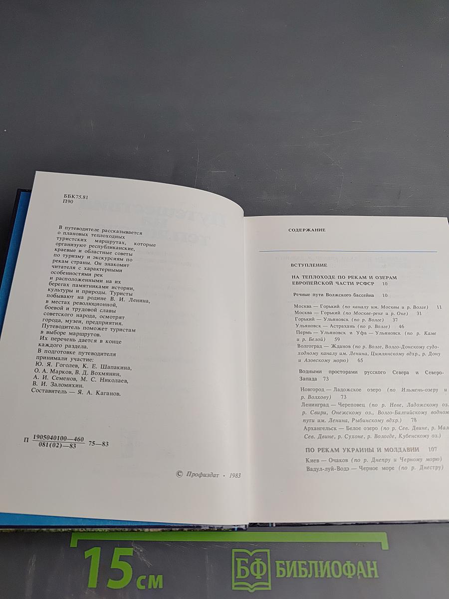 Путешествия на теплоходе. Плановые маршруты по рекам СССР