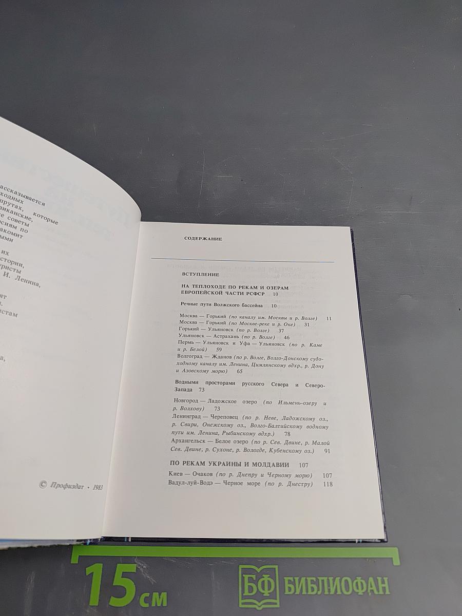 Путешествия на теплоходе. Плановые маршруты по рекам СССР