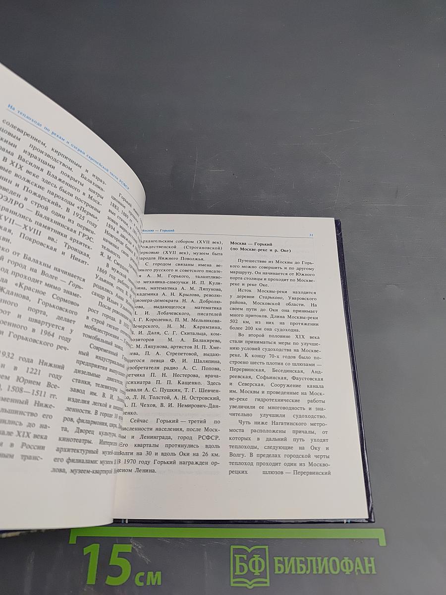 Путешествия на теплоходе. Плановые маршруты по рекам СССР