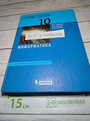 Информатика. Учебник для 10 класса. Базовый уровень