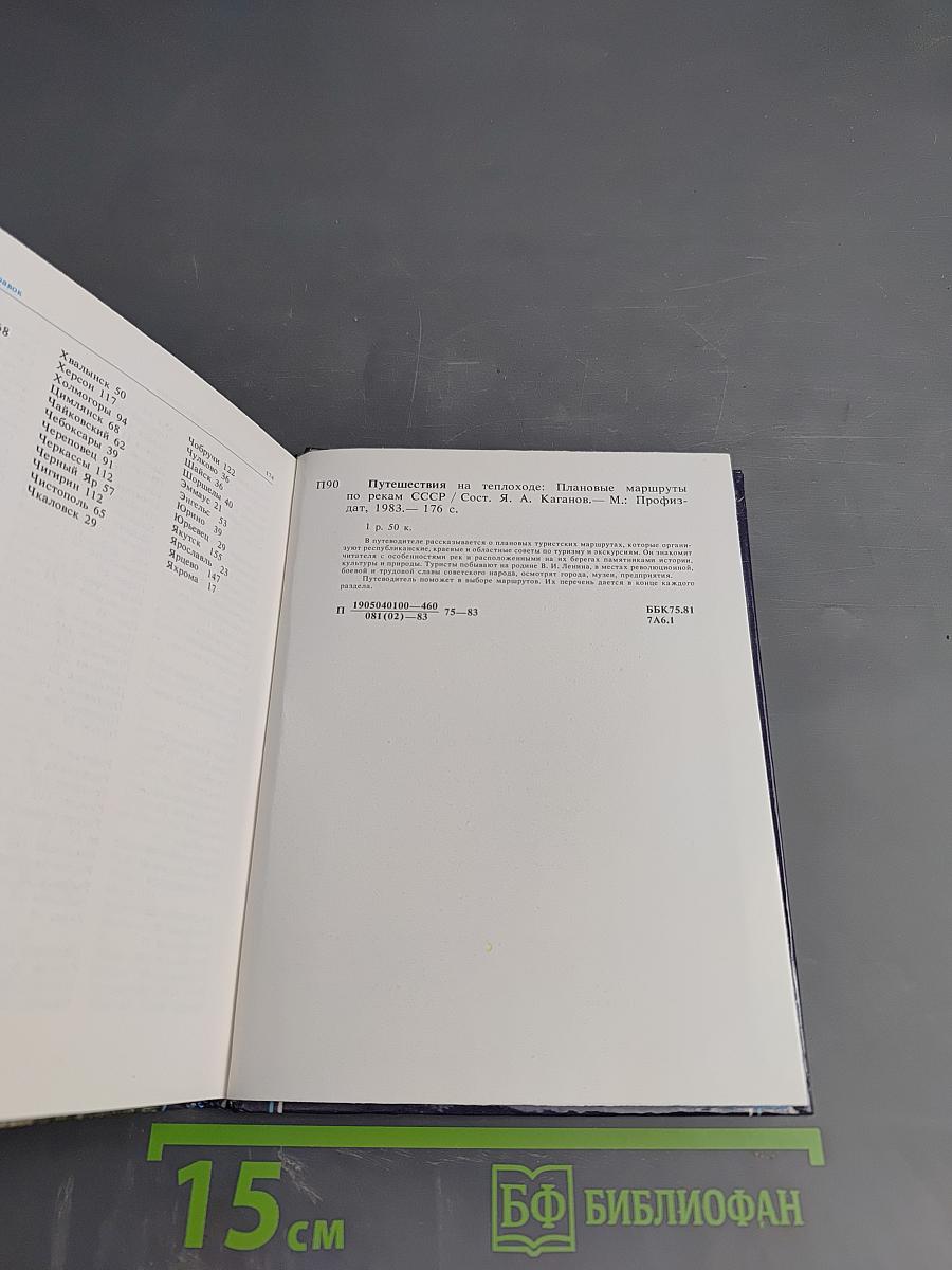 Путешествия на теплоходе. Плановые маршруты по рекам СССР