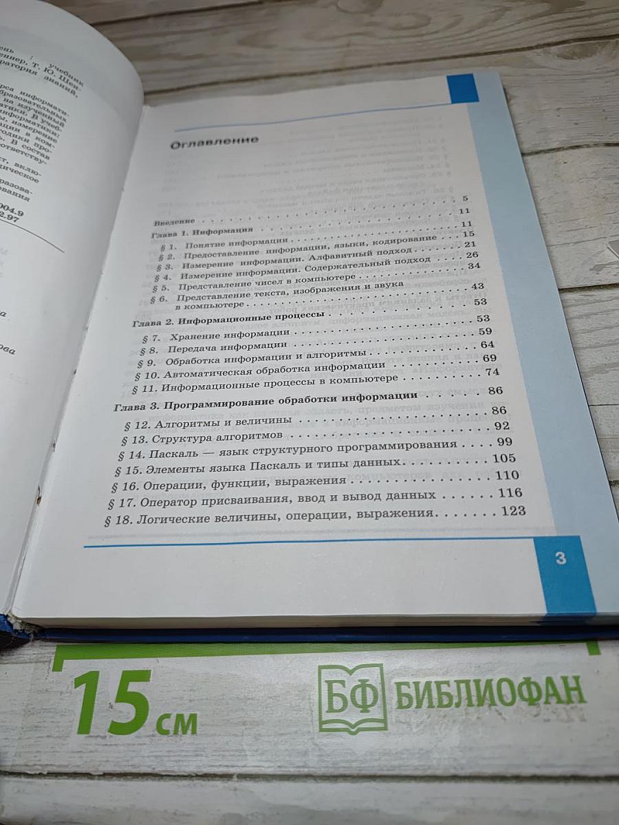 Информатика. Учебник для 10 класса. Базовый уровень