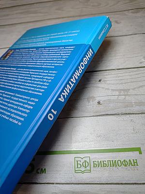 Информатика. Учебник для 10 класса. Базовый уровень