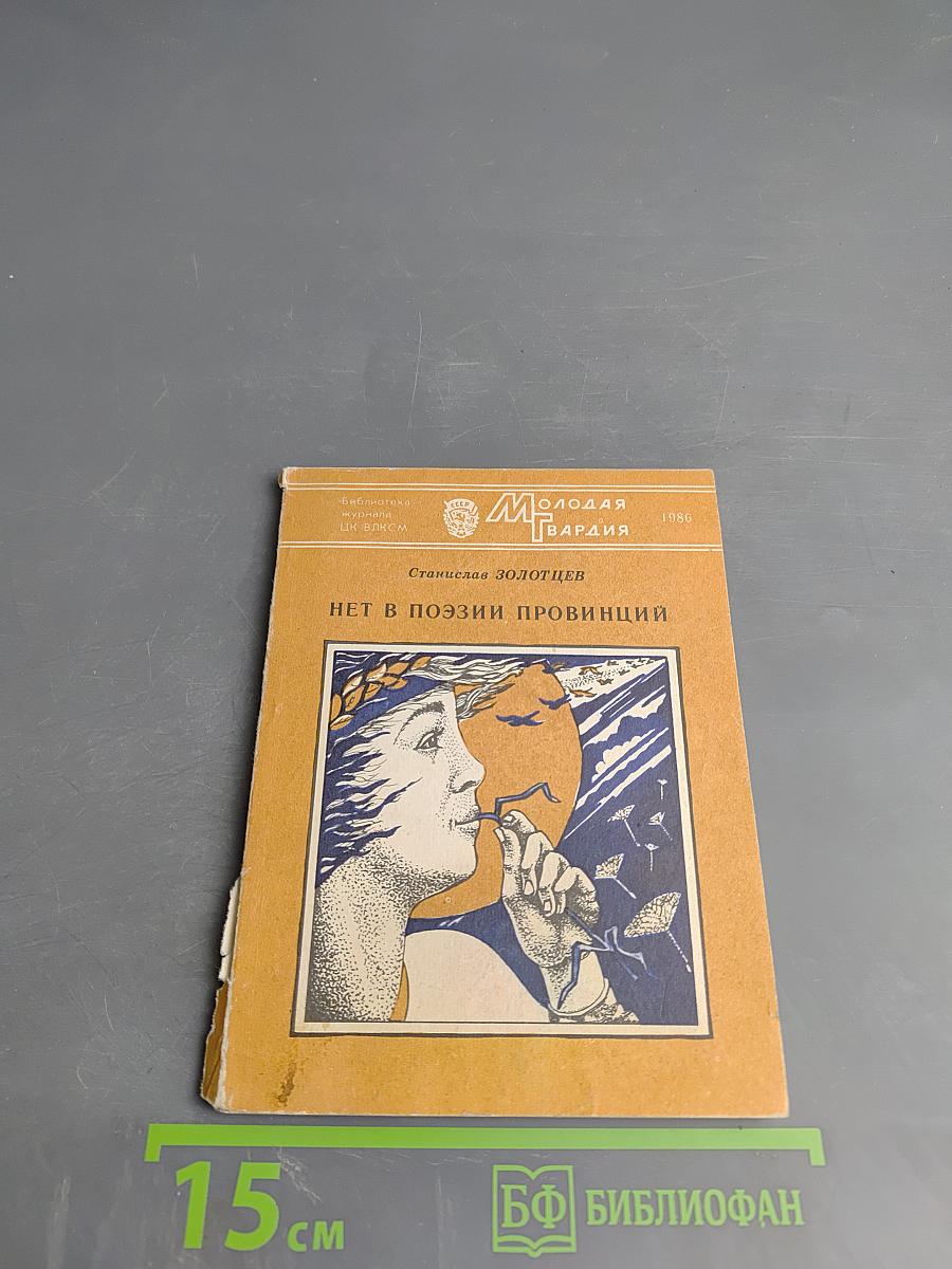 Нет в поэзии провинций