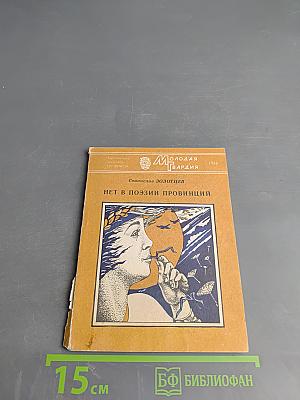 Нет в поэзии провинций