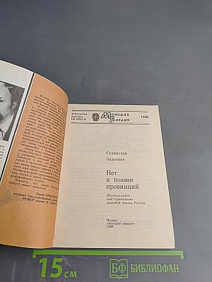 Нет в поэзии провинций