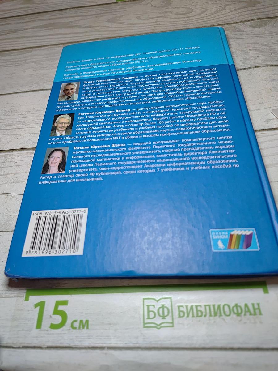 Информатика. Учебник для 10 класса. Базовый уровень