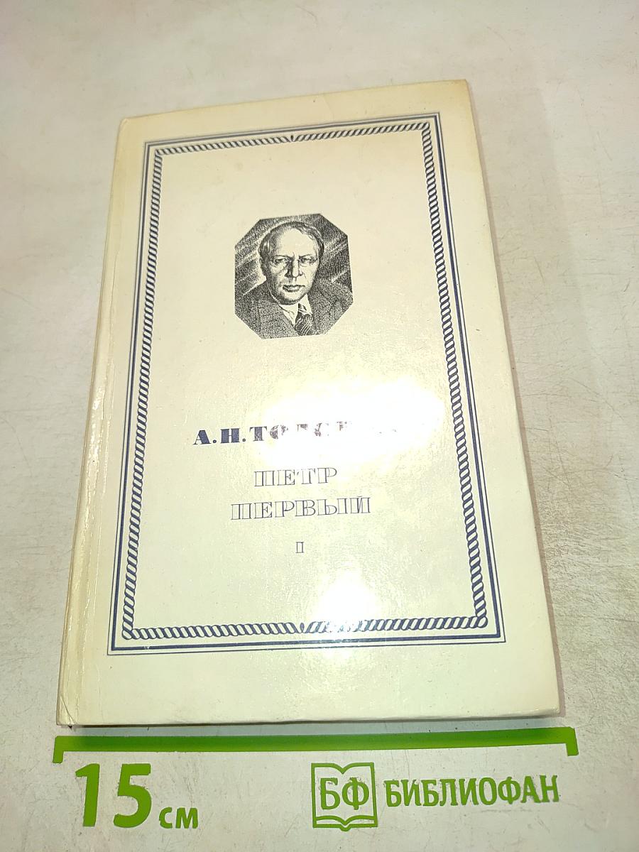 Петр Первый. Книга первая