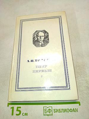 Петр Первый. Книга первая