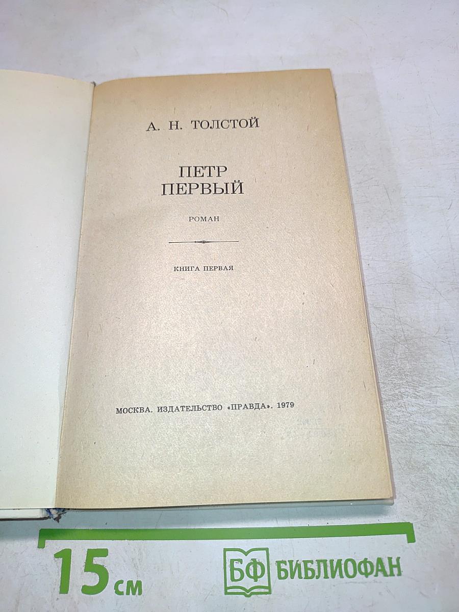 Петр Первый. Книга первая