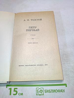 Петр Первый. Книга первая