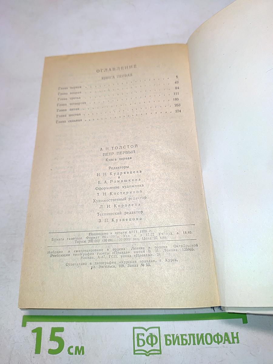 Петр Первый. Книга первая