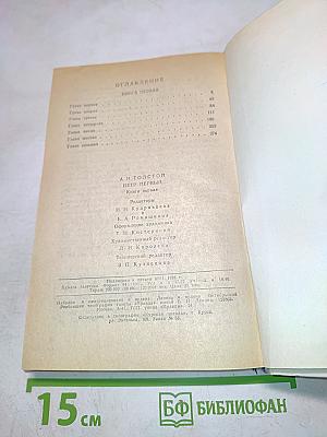 Петр Первый. Книга первая