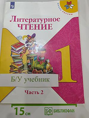 Литературное чтение, 1 класс, Часть 2
