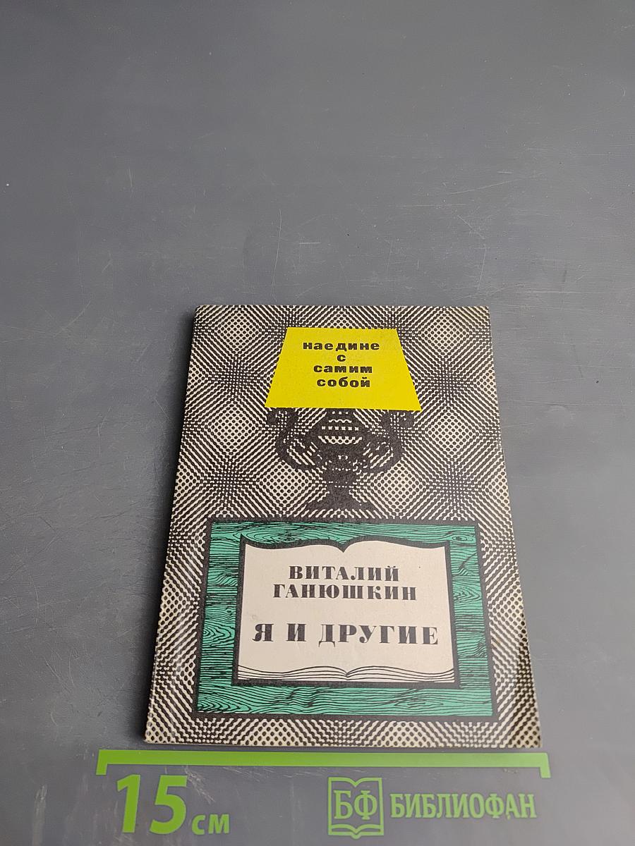 Я и другие