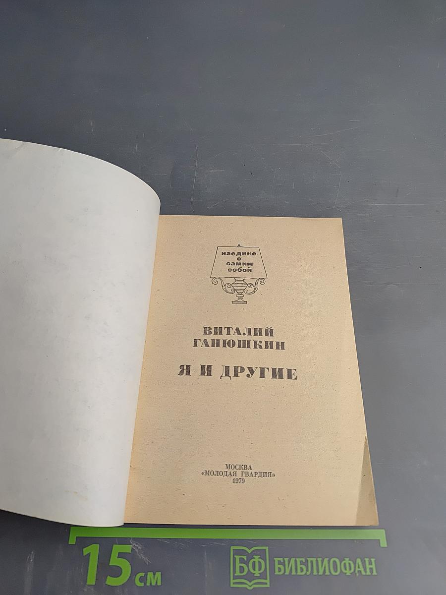 Я и другие
