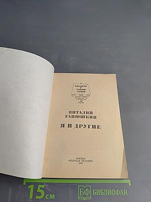 Я и другие