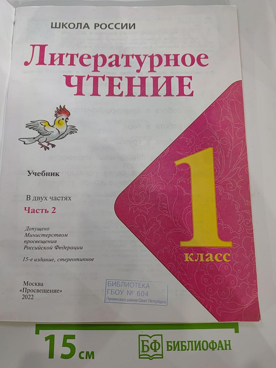 Литературное чтение, 1 класс, Часть 2