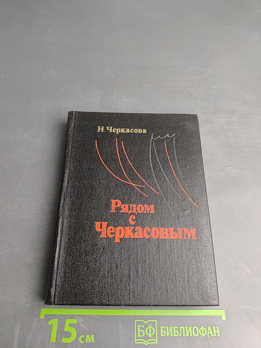 Рядом с Черкасовым