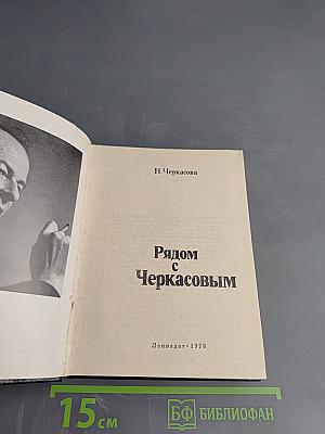 Рядом с Черкасовым