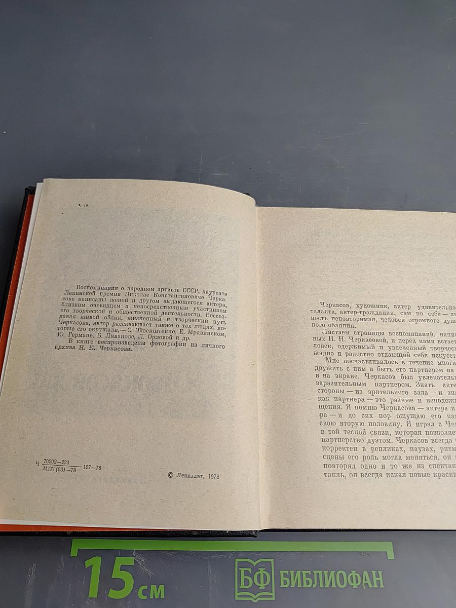 Рядом с Черкасовым