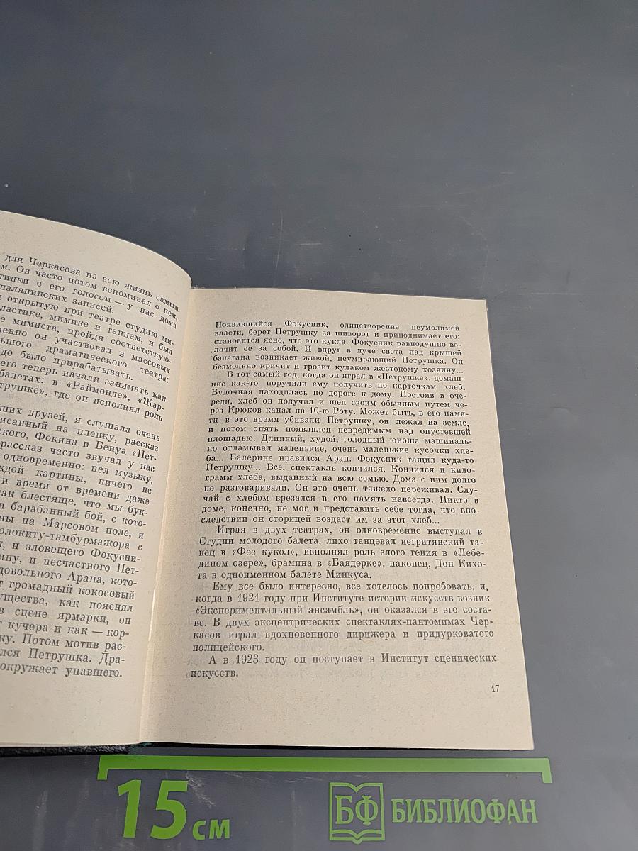 Рядом с Черкасовым