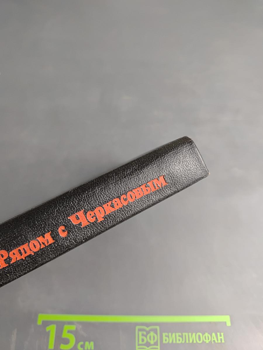 Рядом с Черкасовым