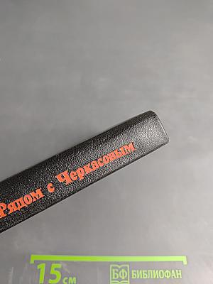 Рядом с Черкасовым