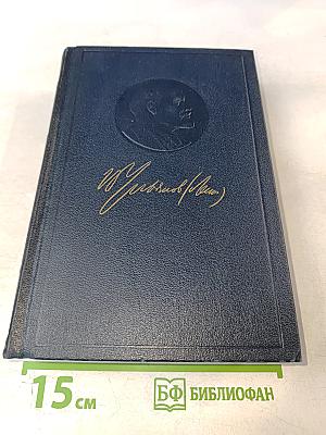 В.И. Ленин. Полное собрание сочинений. Том 37