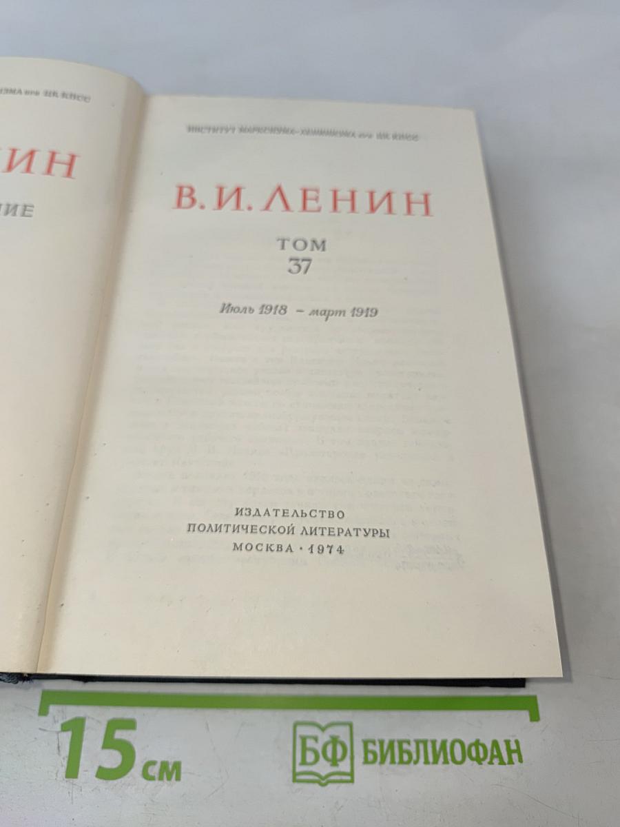В.И. Ленин. Полное собрание сочинений. Том 37