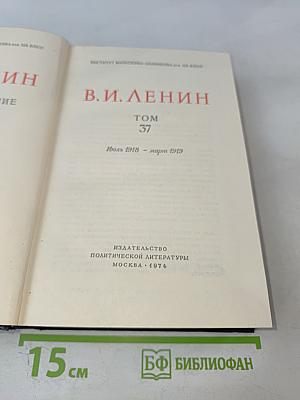 В.И. Ленин. Полное собрание сочинений. Том 37