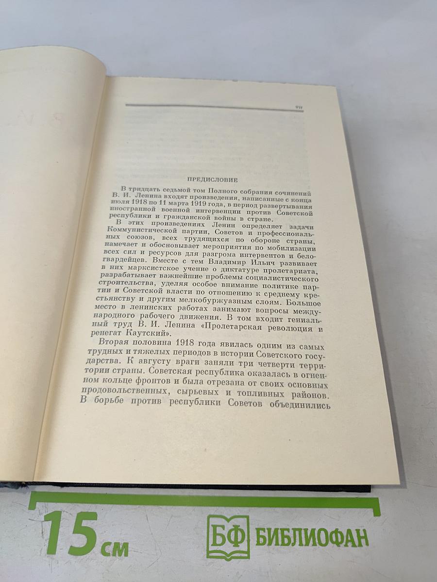 В.И. Ленин. Полное собрание сочинений. Том 37