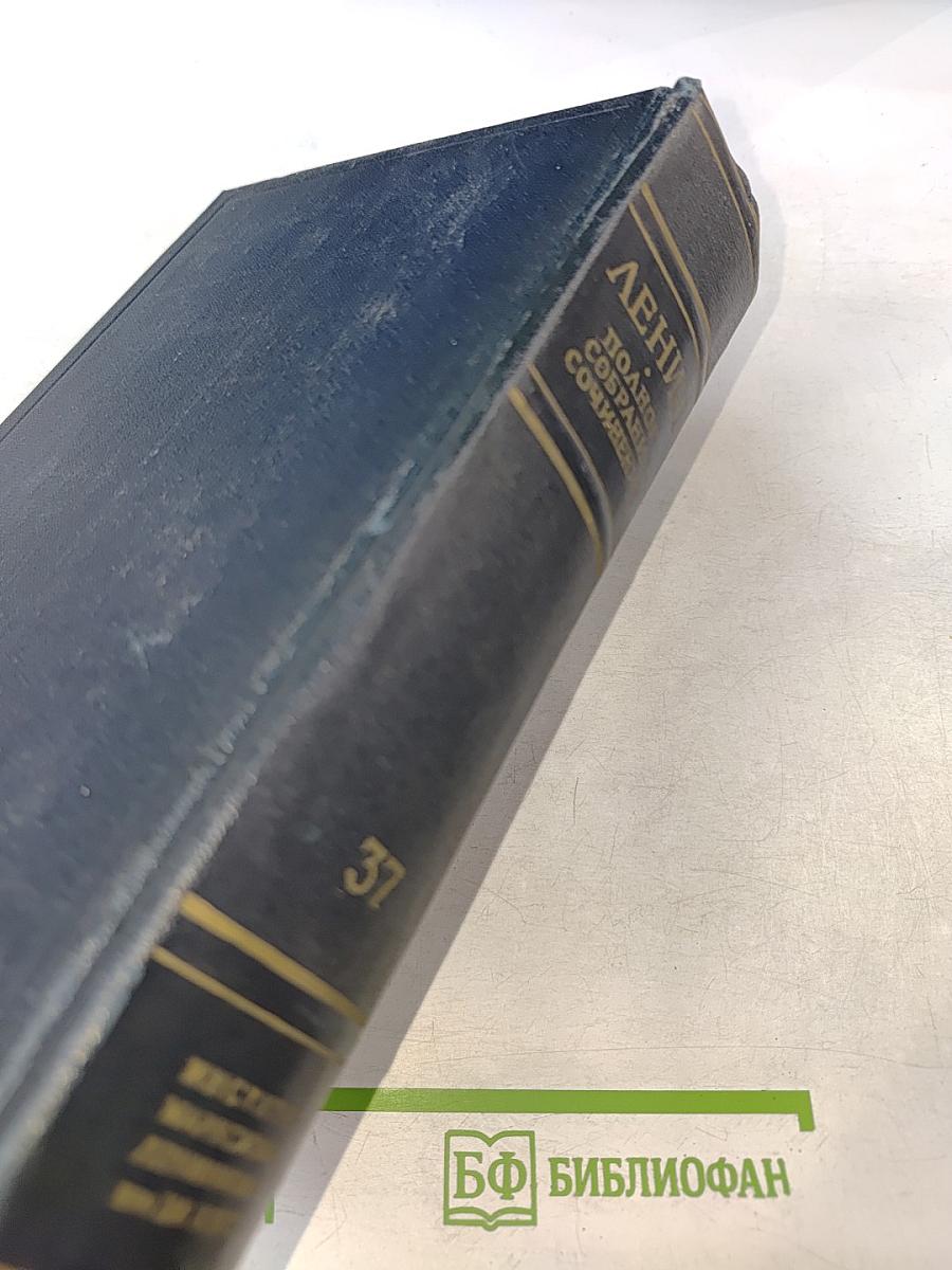 В.И. Ленин. Полное собрание сочинений. Том 37