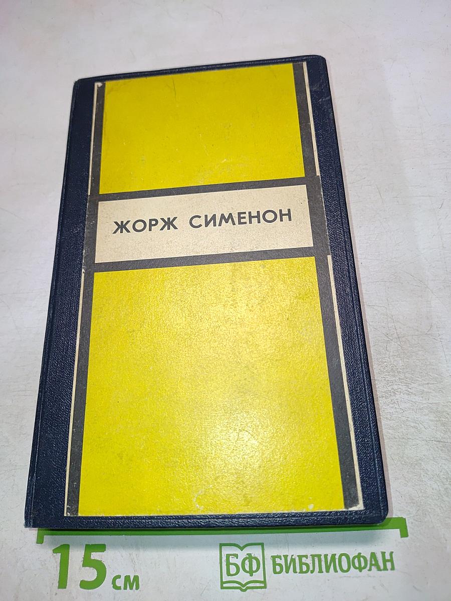 Инспектор Кадавр. Револьвер Мегрэ. Мегрэ путешествует