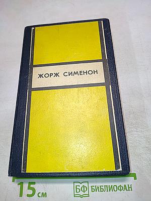 Инспектор Кадавр. Револьвер Мегрэ. Мегрэ путешествует