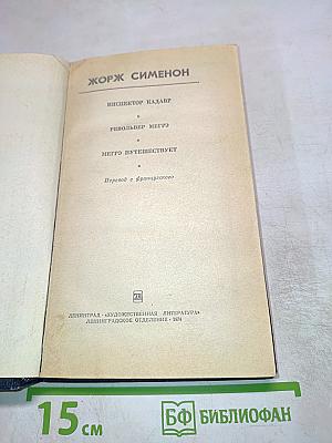Инспектор Кадавр. Револьвер Мегрэ. Мегрэ путешествует