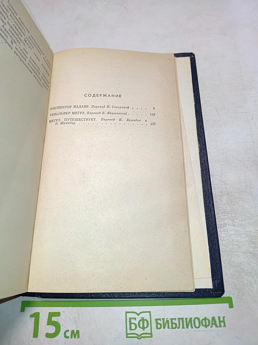 Инспектор Кадавр. Револьвер Мегрэ. Мегрэ путешествует