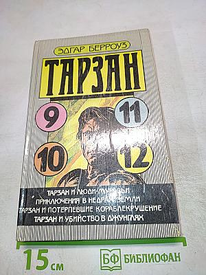 Тарзан: Сборник приключений