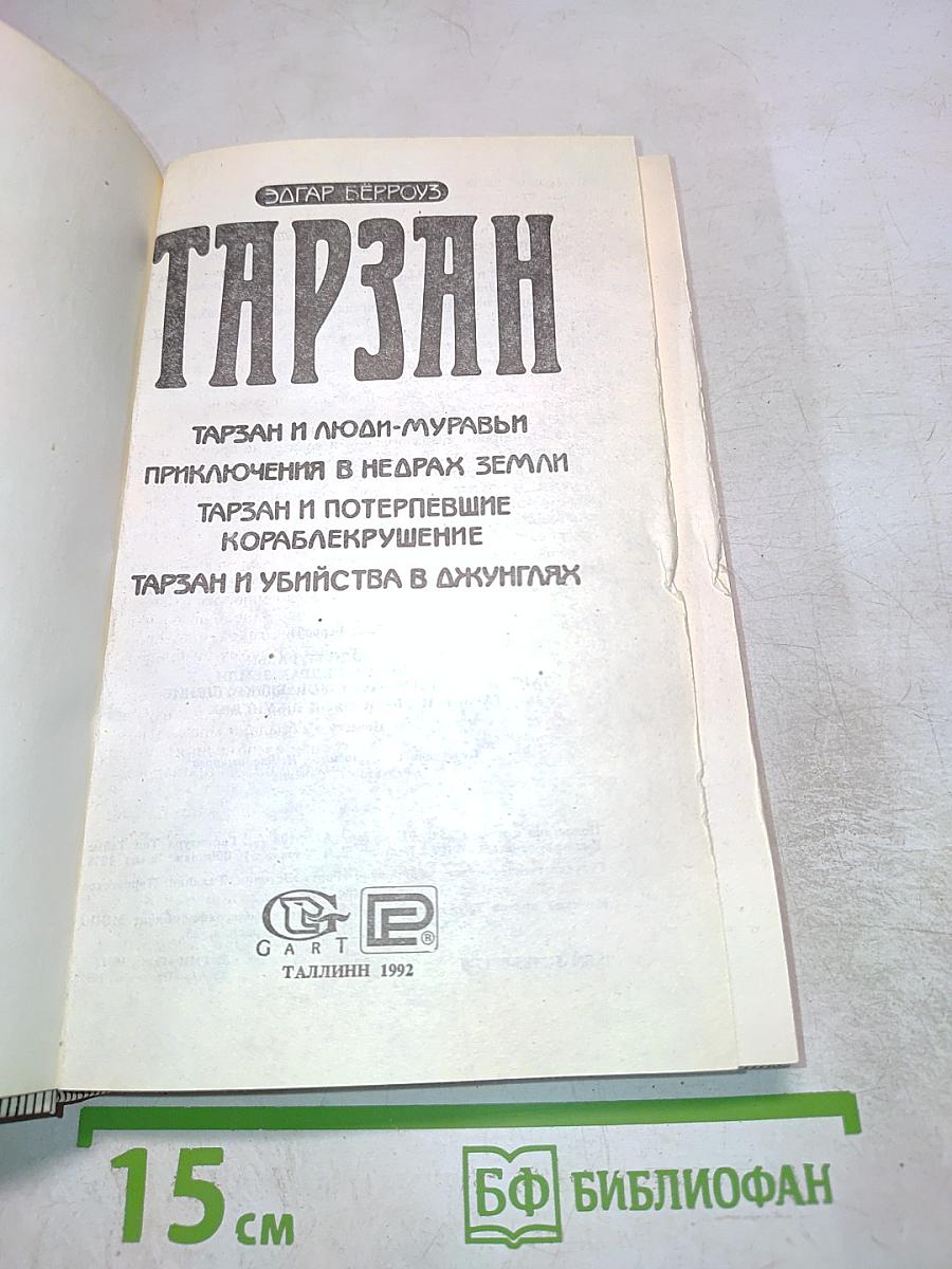 Тарзан: Сборник приключений