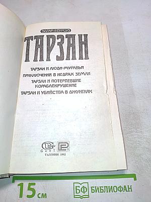 Тарзан: Сборник приключений