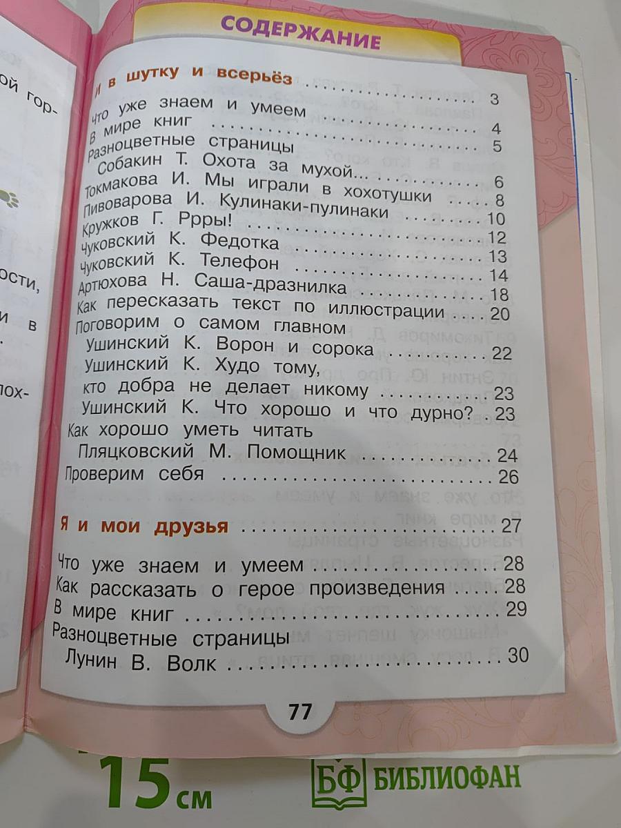 Литературное чтение, 1 класс, Часть 2