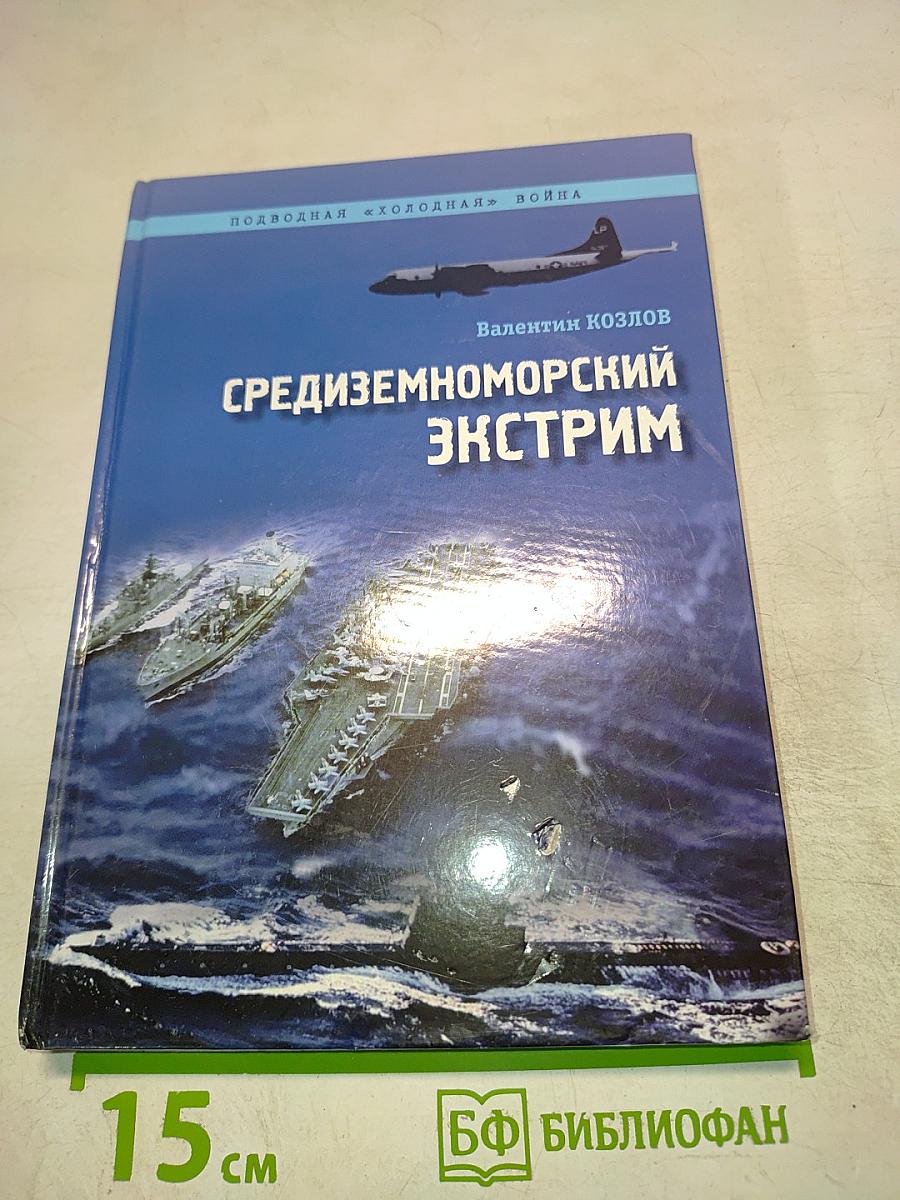 Средиземноморский экстрим